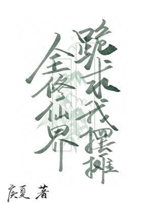 全修真界都在为我神魂颠倒