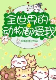 全世界的动物有哪些详细