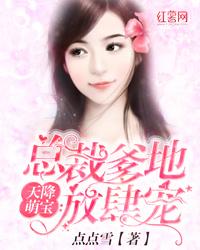 天降萌宝总裁爹地放肆宠 杨火火