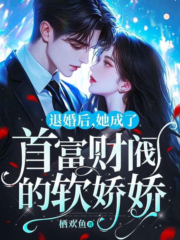 退婚后她真成了