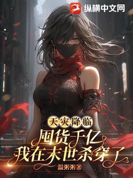 重生天灾囤货空间