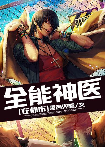 都市全能医神