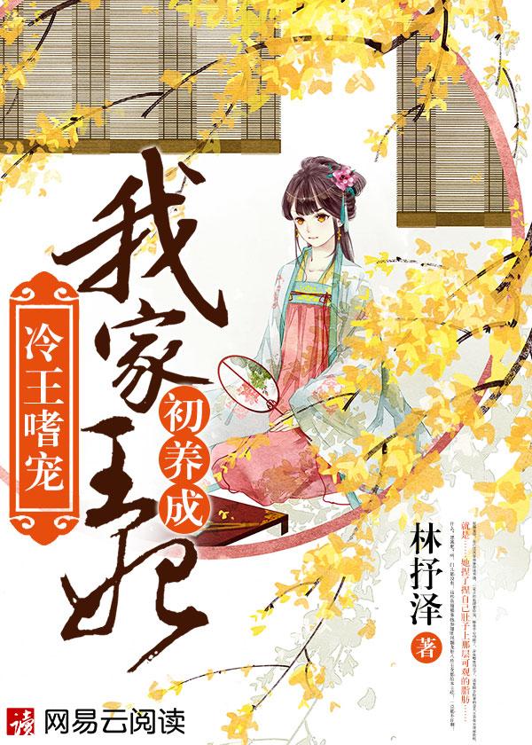 冷王王妃要私奔