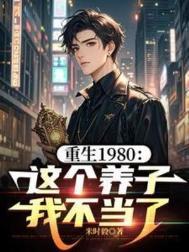 重生八零养个崽