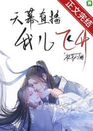 天幕直播我儿飞升免费观看