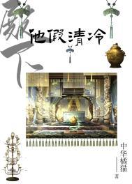 殿下他总是假纯情