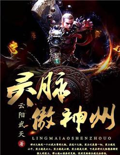 灵脉傲神州角色