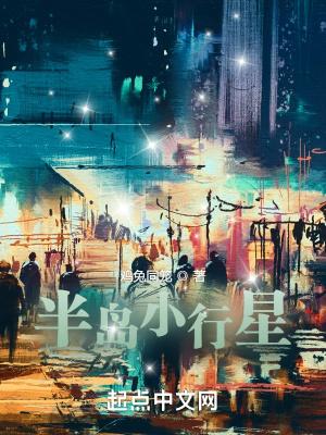 半岛小行星无弹窗笔趣阁全本