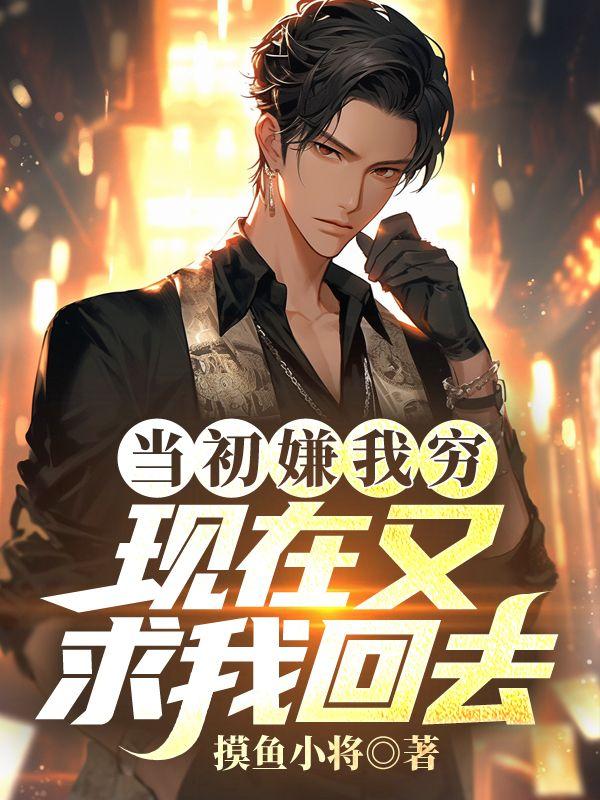 当初买你穷成狗如今嫌你丑图片