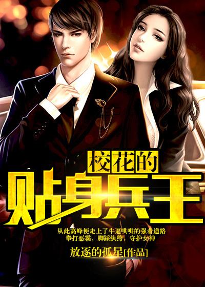 校花的贴身兵王TXT