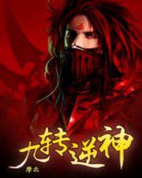九转逆神百度百科