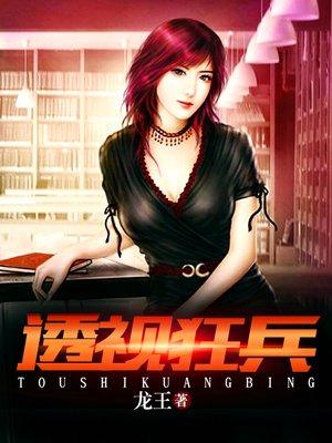 透视狂兵免费版