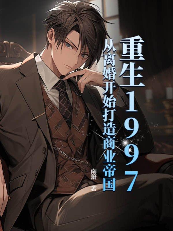 重生回到离婚当天的