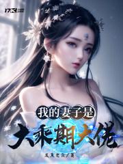 我老婆是大岭主