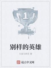 别样的英雄结局是什么
