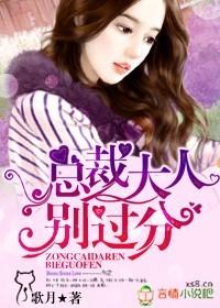 总裁大人别过分歌月未删减版演员表