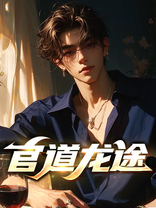 官道仕途最新章节列表