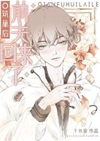 o筑巢后前夫回来了穿书番外