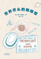 世界尽头咖啡馆里面的三个故事