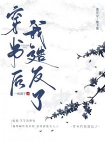 穿书后我成反