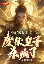 废柴皇子杀疯了免费