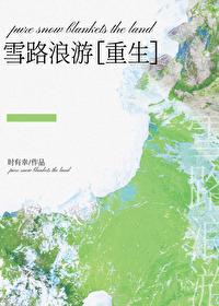 雪路免费