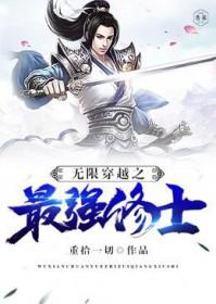 无限穿越修仙