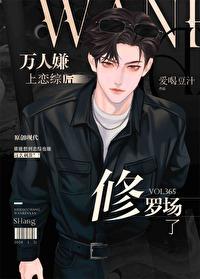 万人嫌上恋综后修罗场了韩融