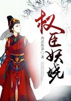 权臣妖娆第二部免费