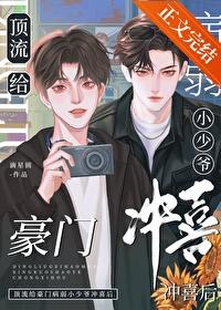 顶流给豪门病弱小少爷冲喜后作者