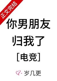 你男朋友归我了电竞笔趣阁