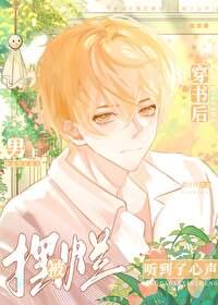 穿书后摆烂被男主听到了心声by