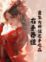 大师姐重生之后