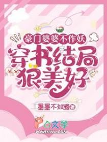 豪门婆婆重生了怎么办?txt