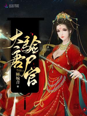 大唐验尸官全文阅读无弹窗