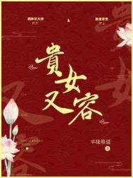 贵女又容半道修缘笔趣阁全本阅读