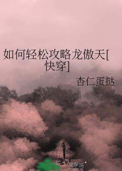 如何轻松攻略龙傲天[快穿