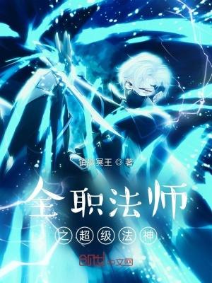 全职法师之超级法神在线阅读