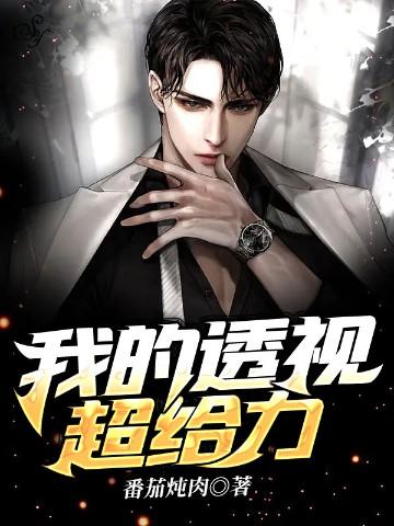 我的超级透视眼玩转都市免费阅读