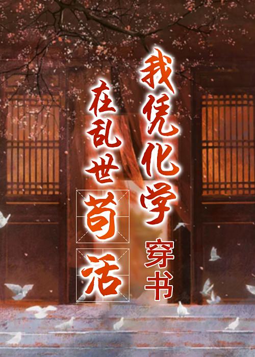 我凭化学在乱世苟活穿书免费阅读