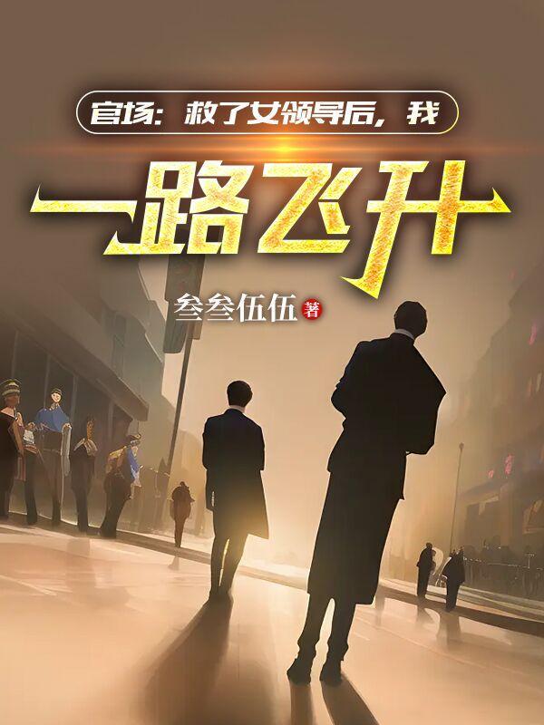 我一路飞升最新