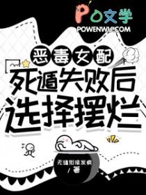 恶毒女配的结局只有死亡漫画免费