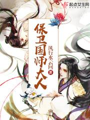 保卫国师大人手打无错字版