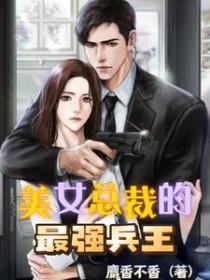 美女总裁的最强兵王保镖百度百科