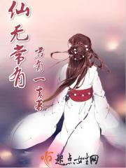 仙无常有TXT全本