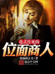花样做死的位面商人