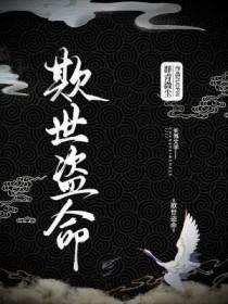 欺世盗命by群青微尘番外