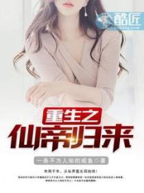 重生之仙帝归来无方