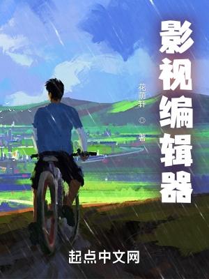 影视编辑器加料