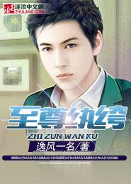 至尊纨绔慕尘笔趣阁